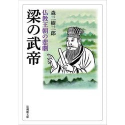 梁の武帝―仏教王朝の悲劇(法蔵館文庫) [文庫]