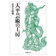 天平芸術の工房(法蔵館文庫) [文庫]