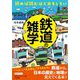 読めば読むほどおもしろい鉄道の雑学(知的生きかた文庫) [文庫]