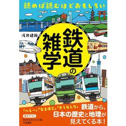 読めば読むほどおもしろい鉄道の雑学(知的生きかた文庫) [文庫]
