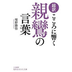 超訳 こころに響く親鸞の言葉(知的生きかた文庫) [文庫]