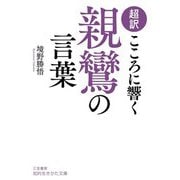 超訳 こころに響く親鸞の言葉(知的生きかた文庫) [文庫]