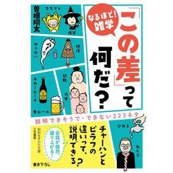なるほど!雑学「この差」って何だ?(知的生きかた文庫) [文庫]