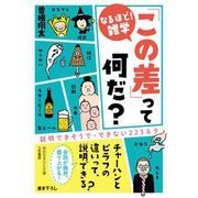 なるほど!雑学「この差」って何だ?(知的生きかた文庫) [文庫]
