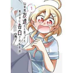 10年間友達だと思ってた男の子に告白されるお話１<1>(電撃コミックスＮＥＸＴ) [コミック]