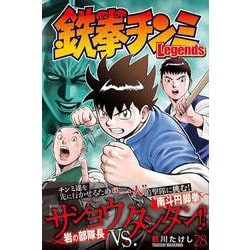 ヨドバシ.com - 鉄拳チンミLegends（28）(講談社コミックス月刊 