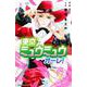 東京ミュウミュウ　オーレ！（5）(講談社コミックスなかよし) [コミック]