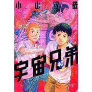 宇宙兄弟（40）(モーニング　KC) [コミック]