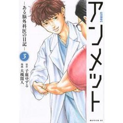 アンメット　ーある脳外科医の日記ー（3）(モーニング　KC) [コミック]