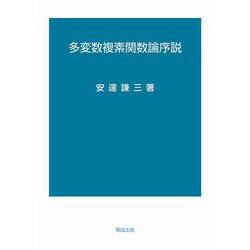多変数複素関数論序説 [単行本]
