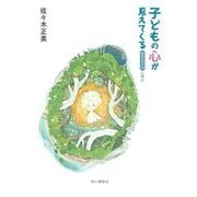 子どもの心が見えてくる―エリクソンに学ぶ [単行本]