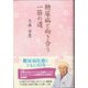 糖尿病と向き合う一筋の道 [単行本]