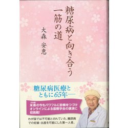 糖尿病と向き合う一筋の道 [単行本]
