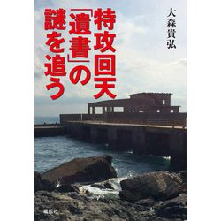特攻回天「遺書」の謎を追う [単行本]