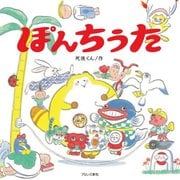 ぽんちうた [絵本]