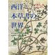 西洋本草書の世界―ディオスコリデスからルネサンスへ [単行本]