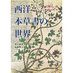 西洋本草書の世界―ディオスコリデスからルネサンスへ [単行本]