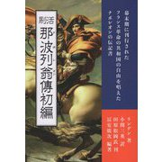 活刷 那波列翁(ナポレオン)傳初編(口語訳) [単行本]
