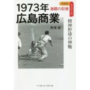 1973年広島商業―精神野球の神髄 再検証 夏の甲子園 激闘の記憶 [単行本]