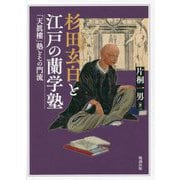 杉田玄白と江戸の蘭学塾―「天眞樓」塾とその門流 [単行本]