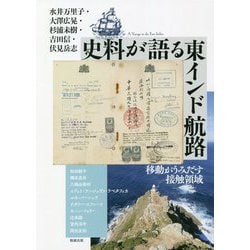 史料が語る東インド航路―移動がうみだす接触領域(アジア遊学) [全集叢書]
