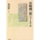 谷崎潤一郎―美と生命の間 [単行本]