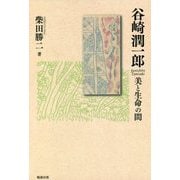 谷崎潤一郎―美と生命の間 [単行本]