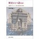 歴史をどう語るか―近現代フランス、文学と歴史学の対話 [単行本]
