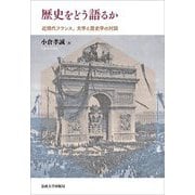 歴史をどう語るか―近現代フランス、文学と歴史学の対話 [単行本]