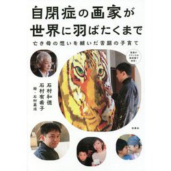 自閉症の画家が世界に羽ばたくまで―亡き母の想いを継いだ苦闘の子育て [単行本]