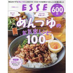 味つけ一発！ だれでも料理上手！めんつゆのお気楽レシピ100（別冊エッセ） [ムックその他]