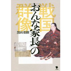 戦国「おんな家長」の群像 [単行本]