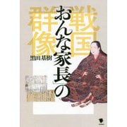 戦国「おんな家長」の群像 [単行本]