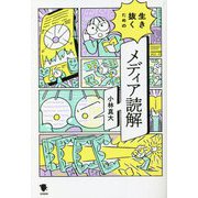 生き抜くためのメディア読解 [単行本]