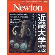Newton別冊　近畿大学 大解剖 Vol.2(Newton別冊－Newton別冊) [ムックその他]
