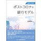 海外に学ぶポストコロナの銀行モデル―ピンチはチャンス [単行本]