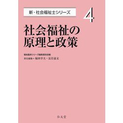社会福祉の原理と政策(新・社会福祉士シリーズ〈4〉) [全集叢書]