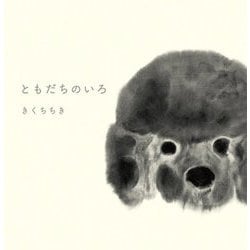 ともだちのいろ [絵本]