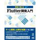 現場で使えるFlutter開発入門 [単行本]
