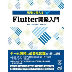 現場で使えるFlutter開発入門 [単行本]