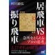 居飛車vs振り飛車―急所をとらえるプロの思考(マイナビ将棋BOOKS) [単行本]