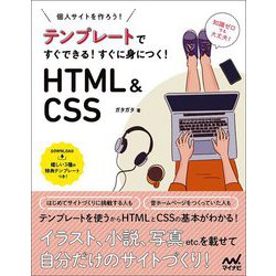 個人サイトを作ろう!テンプレートですぐできる!すぐに身につく!HTML&CSS [単行本]