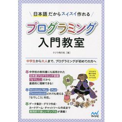 日本語だからスイスイ作れるプログラミング入門教室―中学生から大人まで、プログラミングが初めての方へ [単行本]
