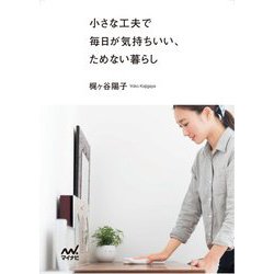 小さな工夫で毎日が気持ちいい、ためない暮らし(マイナビ文庫) [文庫]