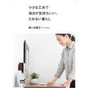 小さな工夫で毎日が気持ちいい、ためない暮らし(マイナビ文庫) [文庫]
