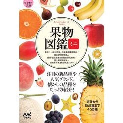 果物図鑑ミニ(マイナビ文庫) [文庫]
