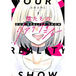 僕たちのリアリティショー（1）(モーニング　KC) [コミック]