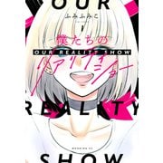 僕たちのリアリティショー（1）(モーニング　KC) [コミック]