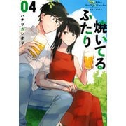 焼いてるふたり（4）(モーニング　KC) [コミック]