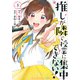 推しが隣で授業に集中できない！（3）(モーニング　KC) [コミック]